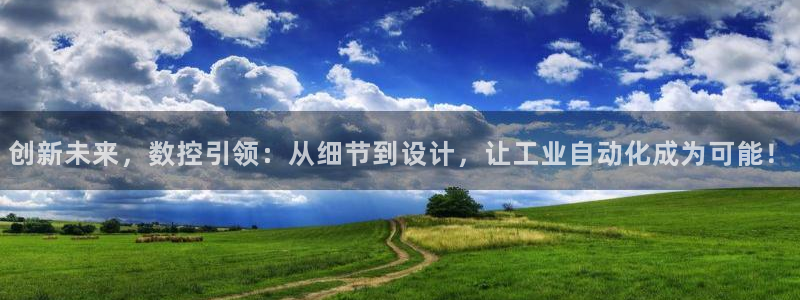 常州天辰娱乐:创新未来,数控引领:从细节到设计,让工业自动化成为可能!